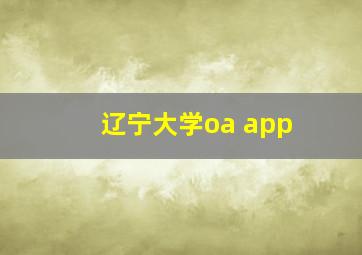 辽宁大学oa app